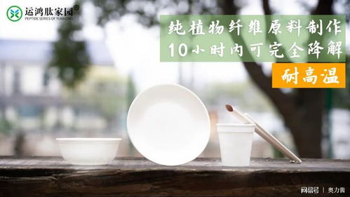 运鸿集团全球首发突破性成果 100%可降解一次性餐具正式问世